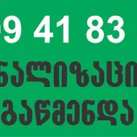 სანტექნიკი 24 საათი თბილისი კანალიზაციის გაწმენდა