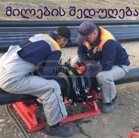პლასტმასის მილების პირა პირა შედუღება