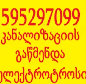 KANALIZACIIS MILEBIS GAWMENDA - 595297099