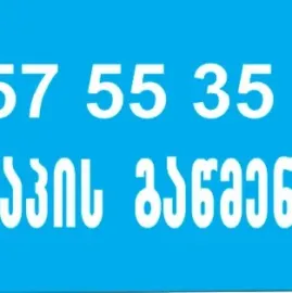 კანალიზაციის გაწმენდა თბილისი 100 ლარი 557553551