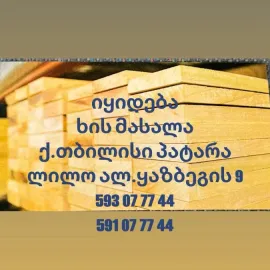 სამშენებლო ხის მასალა