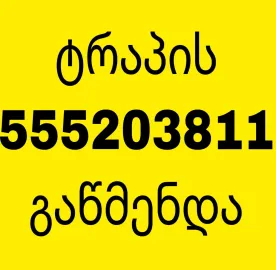 KANALIZACIIS GAXSNA GAWMENDA - 555203811