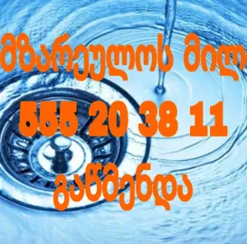 KANALIZACIIS GAXSNA GAWMENDA - 555203811