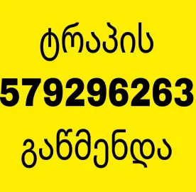 KANALIZACIIS GAXSNA GAWMENDA - 579296263