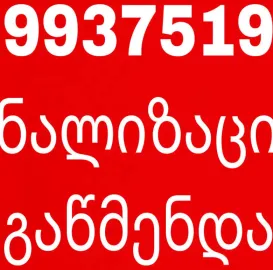 599375196 - KANALIZACIIS GASUFTAVEBA TBILISHI