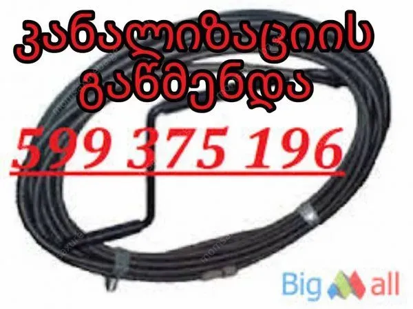 599375196 - KANALIZACIIS GASUFTAVEBA TBILISHI