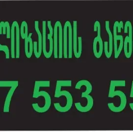 santeqniki gamodzaxebit მხოლოდ კანალიზაციის გაწმენ