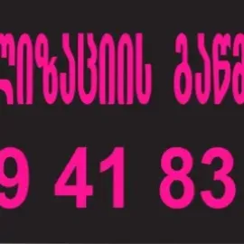 კანალიზაციის გაწმენდა - 599 41 83 42 ////