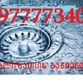 კანალიზაციის გაწმენდა თბილისი - 50 ლარი 597777340