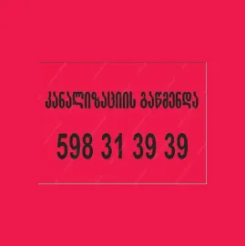 TROSIT KANALIZACIIS GAWMENDA - 598313939