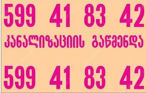 კანალიზაციის გაწმენდა 24/7 სანტექნიკი გამოძახებით
