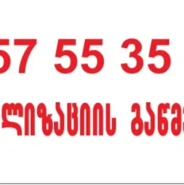 მილებისგაწმენდა ბინაზე გამოძახებით თბილისი 24 საათი 557553551