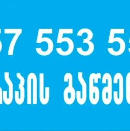 სანტექნიკი ვარკეთილში - მილების გაწმენდა 557553551