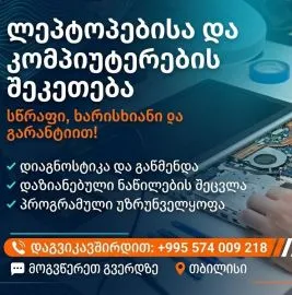 კომპიუტერული მომსახურება  | კომპიუტერის შეკეთება და დიაგნოსტიკა (ადგილზე გამოძახებით)