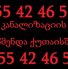 კანალიზაციის გაწმენდა ქუთაისში 24 საათი-555464250