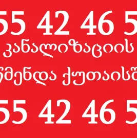სანტექნიკი ქუთაისში 24 საათი 24/7 - 555464250
