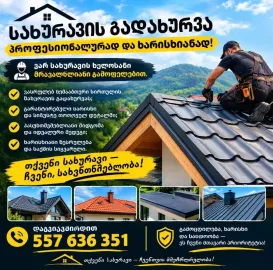სახურავის გადახურვა
