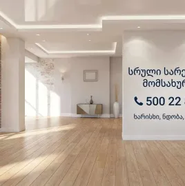 ბინების სახლების სრული რემონტი