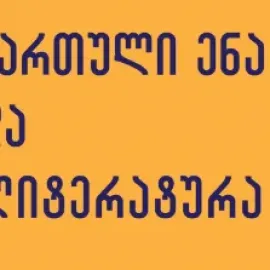 მომზადება ქართულ ენასა და ლიტერატურაში