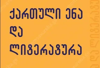 მომზადება ქართულ ენასა და ლიტერატურაში