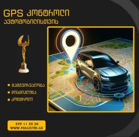 GPS თანამგზავრული მონიტორინგი