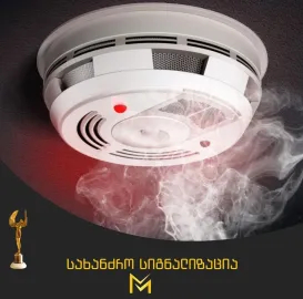 დაცვის და სახანძრო სიგნალიზაციის მომსახურება