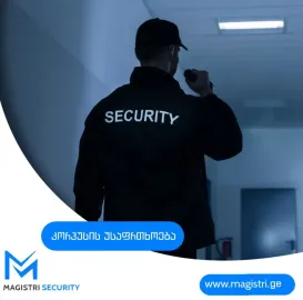 საცხოვრებელი კორპუსების დაცვა: