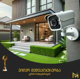 საცხოვრებელი კორპუსების დაცვა: