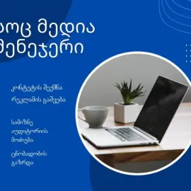 სოციალური მედიის მენეჯერი