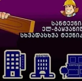 ოჯახის ხელოსანი