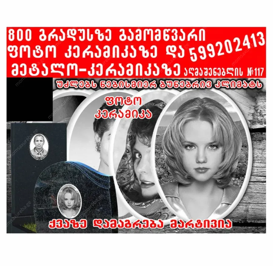 კერამიკული ფოტო, ფოტოკერამიკა 59920241