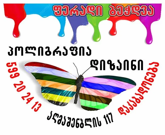 დაკაბადონება და ტირაჟულად დაბეჭდვა 599 20 24 13