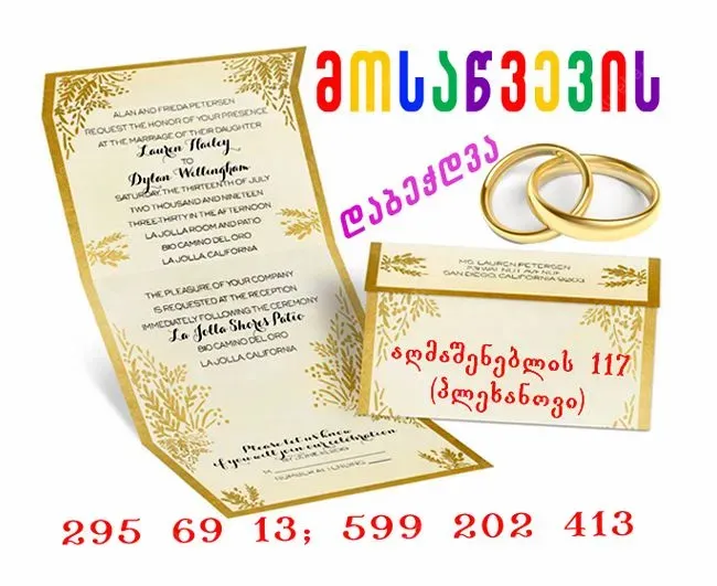 მოსაწვევი ბარათების დაბეჭდვა 599 20 24 13