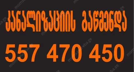 santeqniki tbilisi 24/7 სანტექნიკი თბილისი
