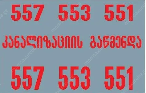 კანალიზაციის გაწმენდა 50 ლარი თბილისი 557553551