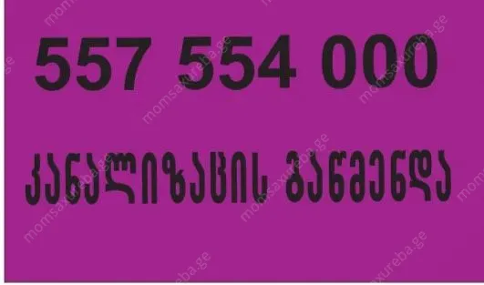 კანალიზაციის გაწმენდა 100 ლარი თბილისში 557554000