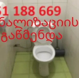 კანალიზაციის ინსტალაცია  სანტექნიკი - 551188669