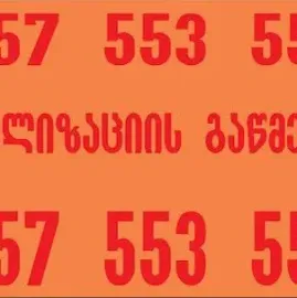 კანალიზაციის გაწმენდა 24 საათი თბილისში გამოძახები