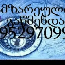 სანტექნიკი 595 29 70 99 მილების გაწმენდა