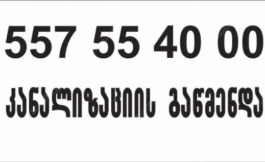 სანტექნიკის გამოძახება 24 საათი santeqniki