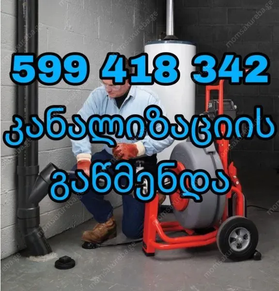 მილების გაწმენდა ფასი 100 ლარი - 599418342