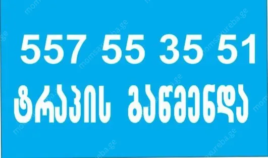 მილების გაწმენდა ფასი 100 ლარი 557553551
