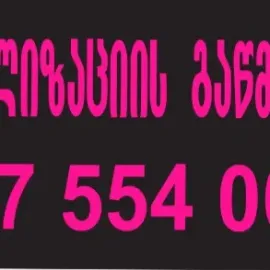 სანტექნიკოსი 24/7 მხოლოდ კანალიზაციის გაწმენდა