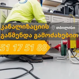 551175188 - კანალიზაციის ინსტალაცია 24/7