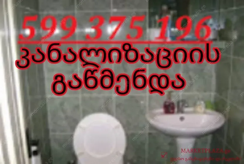 599375196 - KANALIZACIIS GAWMENDA IAFAD 24 SAATI