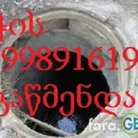 KANALIZACIIS GAWMENDA 24 SAATI - / 599891619