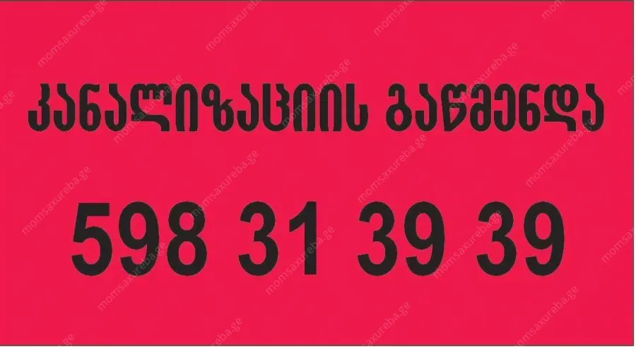 ტროოსით კანალიზაციის გაწმენდა 24 საათი 598313939