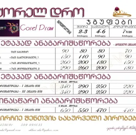 Corel Draw ქორელ დრო