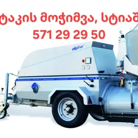 იატაკის მოჭიმვა, სტიაშკა