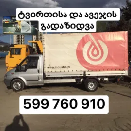 ტვირთისა და ავეჯის გადაზიდვა